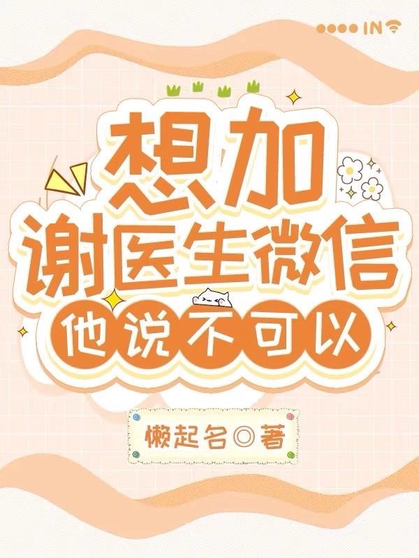 想加谢医生微信,他说不可以封面