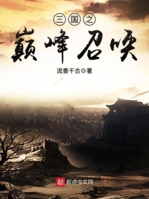 三国之巅峰召唤封面