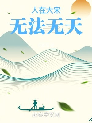 人在大宋,无法无天封面