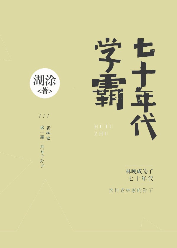 七十年代学霸封面
