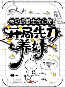 惨死后重生在七零,开局先刀养妹封面