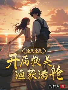 渔夫逆袭:开局救美,渔获满舱封面