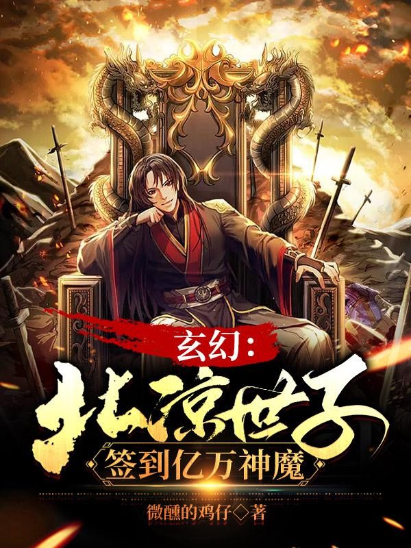 玄幻:北凉世子,签到亿万神魔封面