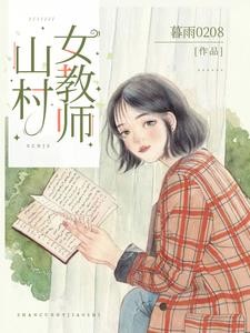山村女教师封面