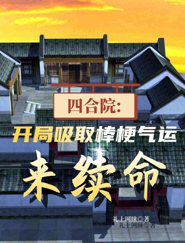 四合院:开局吸取棒梗气运来续命封面