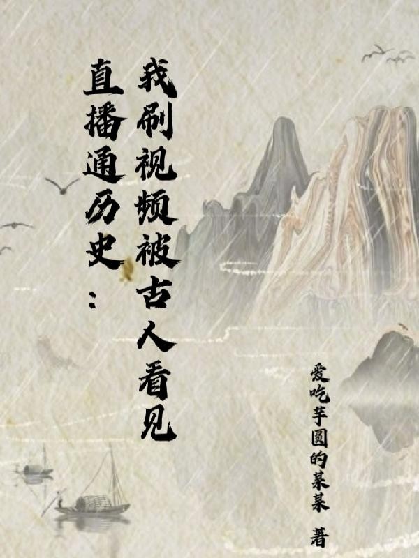 直播通历史:我刷视频被古人看见封面
