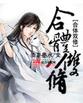 执魔封面