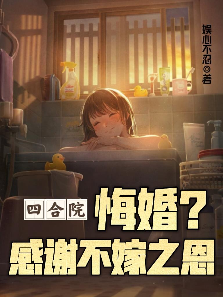 四合院:悔婚?感谢不嫁之恩封面