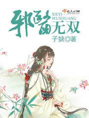 邪医无双封面