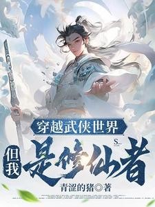 穿越武侠世界,但我是修仙者!封面