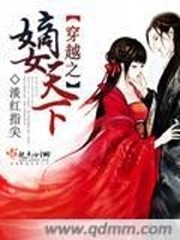 穿越之嫡女天下封面