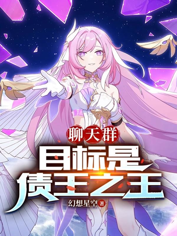 聊天群:目标是债王之王封面