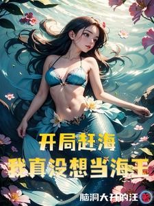 钓鱼又赶海,我是渔村最靓的仔封面