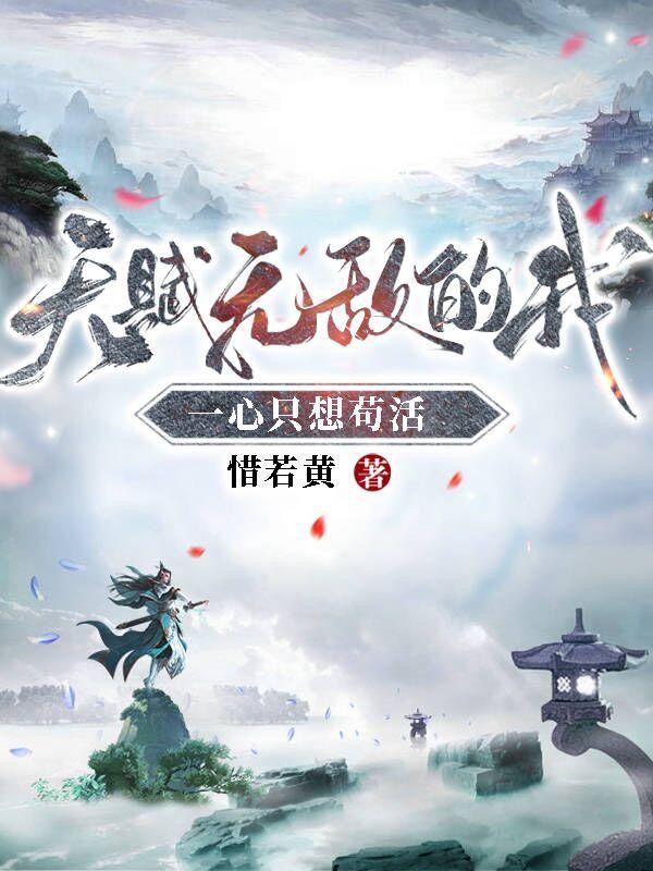 天赋无敌的我,一心只想苟活封面