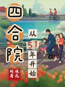 四合院:从51年开始封面