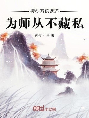 授徒万倍返还,为师从不藏私封面