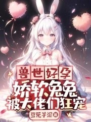 兽世好孕：娇软兔兔被大佬们狂宠封面