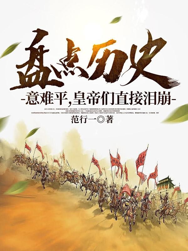 盘点历史意难平,皇帝们直接泪崩封面
