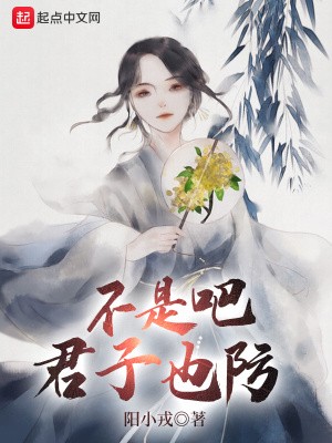 不是吧君子也防封面