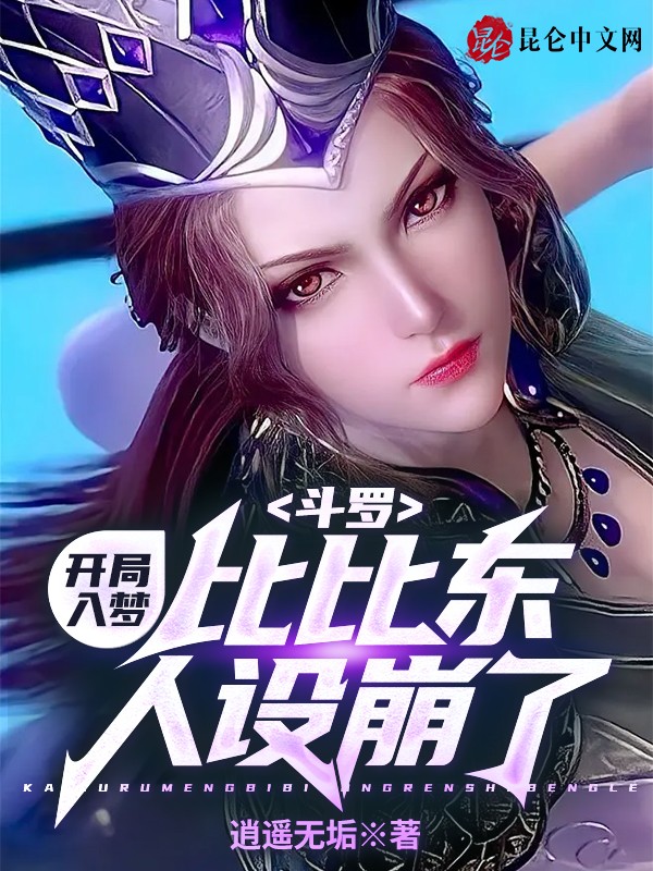 斗罗：开局入梦，比比东人设崩了封面