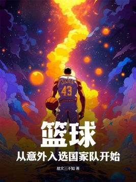 篮球:从意外入选国家队开始封面