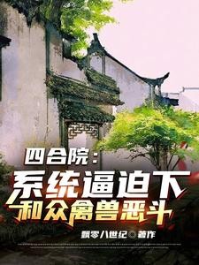 四合院:系统逼迫下和众禽兽恶斗封面