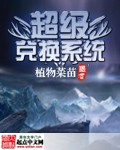 超级兑换系统封面