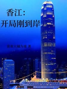 香江:开局刚到岸封面