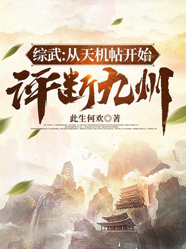 综武:从天机帖开始,评断九州封面