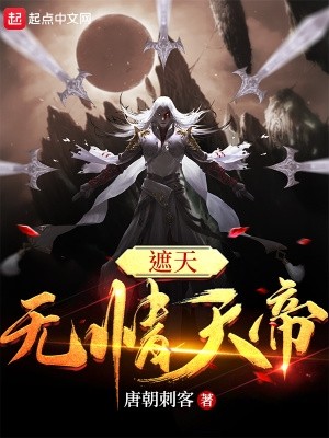 遮天:无情天帝封面