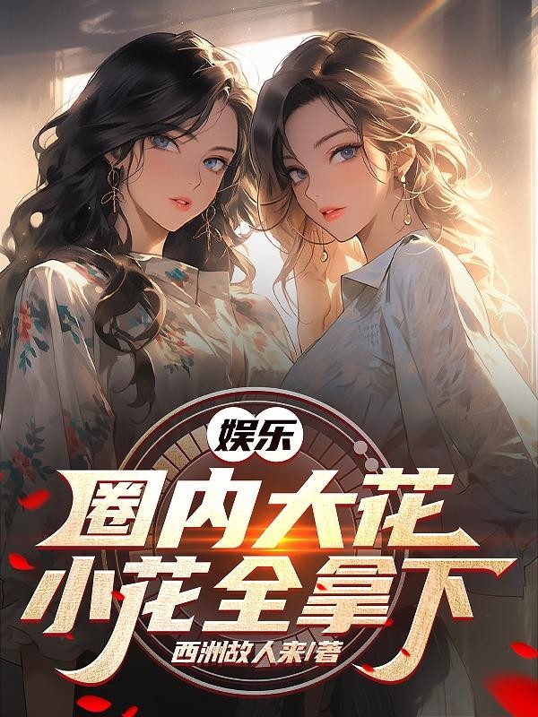 娱乐:国内大花小花全拿下封面
