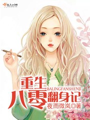 重生八零翻身记封面