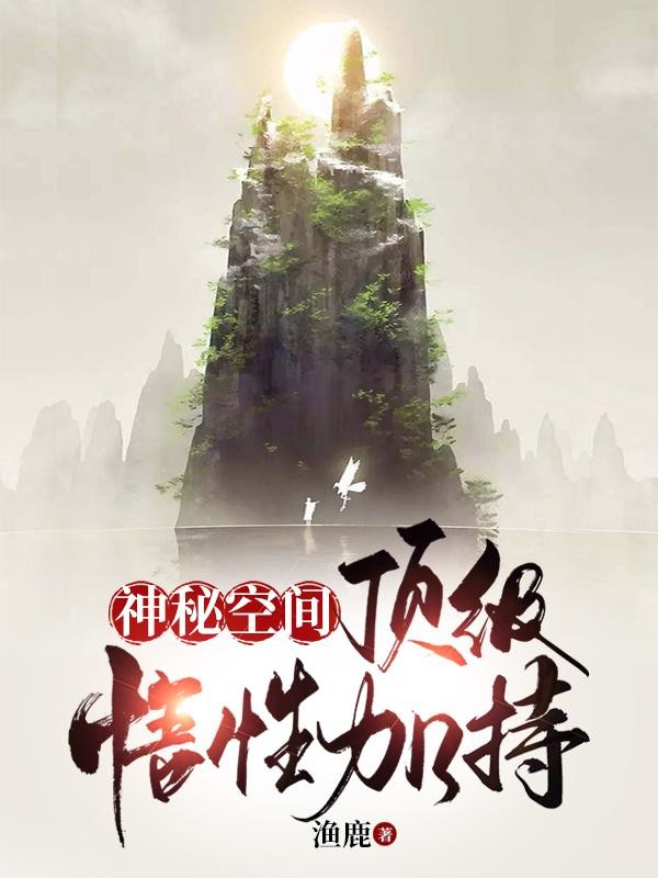 神秘空间：顶级悟性加持封面