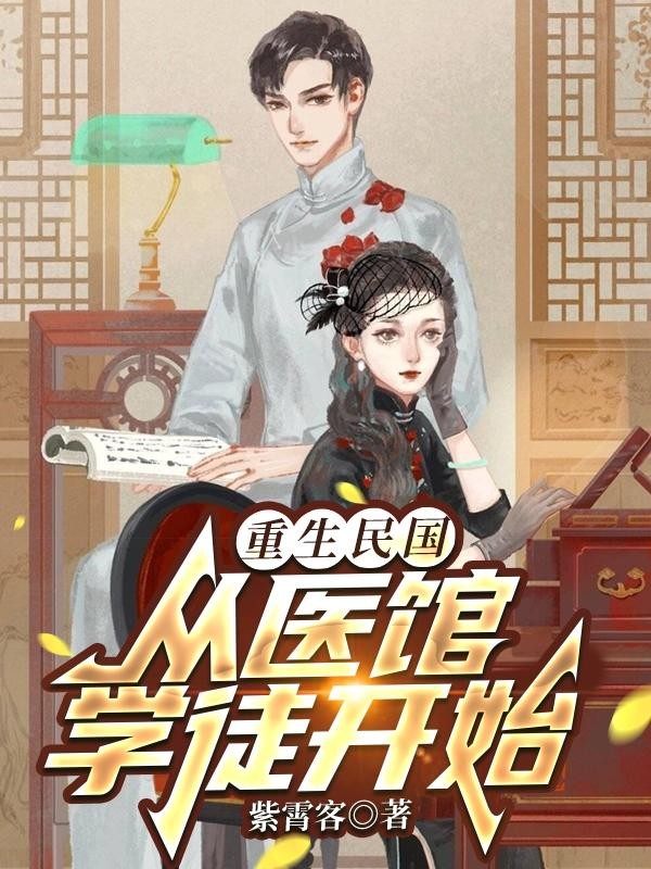 重生民国:从医馆学徒开始封面