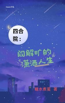 四合院:阎解旷的潇洒人生封面
