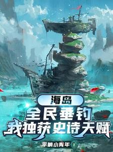 海岛,全民垂钓,我独获史诗天赋封面