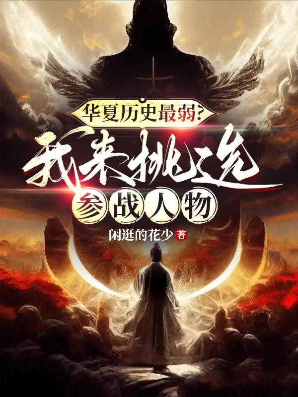 华夏历史最弱?我来挑选参战人物封面