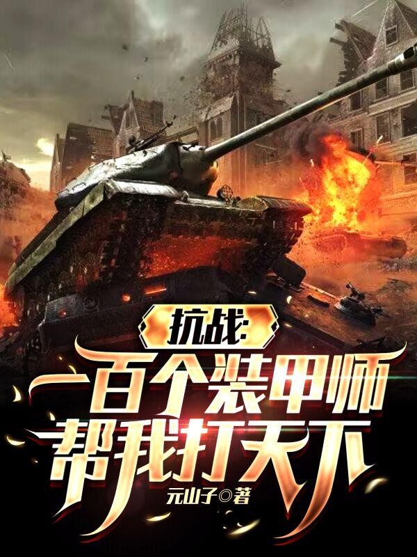 抗战：一百个装甲师帮我打天下封面