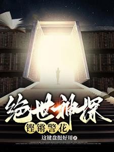我只破案,抓人有警花老婆封面