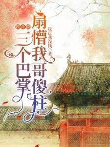 四合院：三个巴掌扇懵我哥傻柱封面