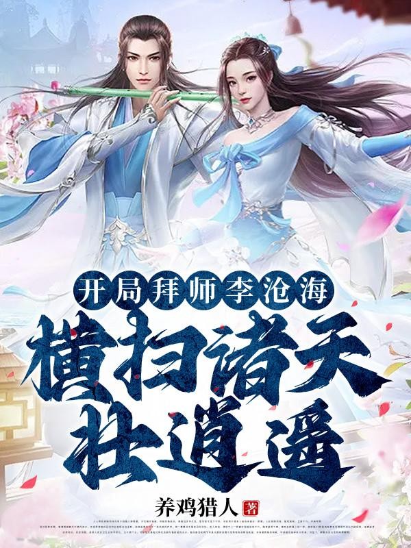 开局拜师李沧海,横扫诸天壮逍遥封面