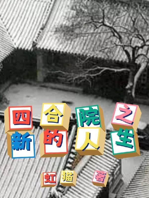 四合院之新的人生封面