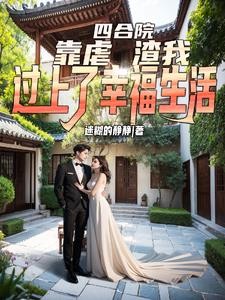 四合院:靠虐渣我过上了幸福生活封面