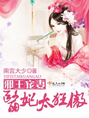 邪王宠妻,医妃太狂傲!封面