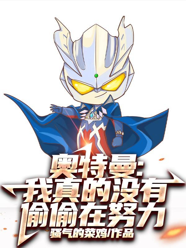 奥特曼:我真的没有偷偷在努力封面