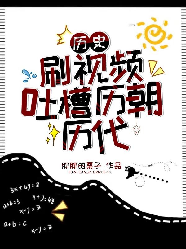 历史:刷视频吐槽历朝历代封面