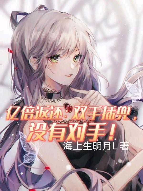 亿倍返还:双手插兜,没有对手!封面