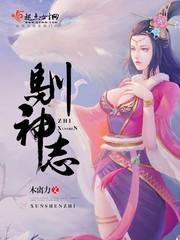 驯神志封面