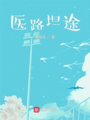 医路坦途封面