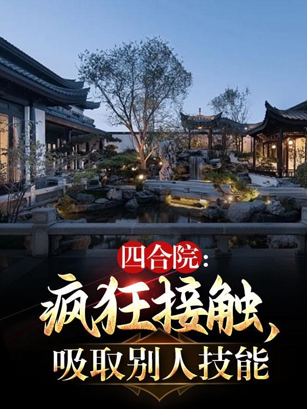 四合院:疯狂接触,吸取别人技能封面